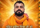 पंडित प्रवीण मिश्रा को राष्ट्रीय महासचिव बनाए जाने पर हर्ष, शुभचिंतकों ने दी बधाई