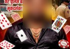 बिग ब्रेकिंग: वाराणसी कैंट क्षेत्र में कथित जुए के अड्डे को लेकर चर्चा तेज, पुलिस की कार्रवाई पर टिकी निगाहें