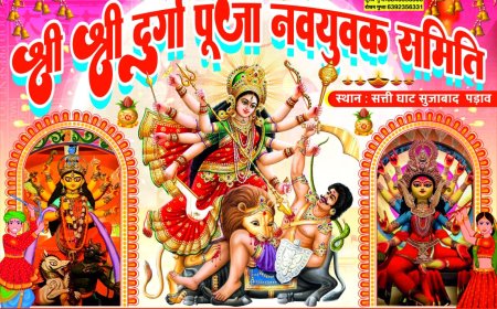 रामनगर में श्री श्री दुर्गा पूजा नवयुवक समिति के पंडाल में भव्य रूप से विराजमान हुईं मां दुर्गा