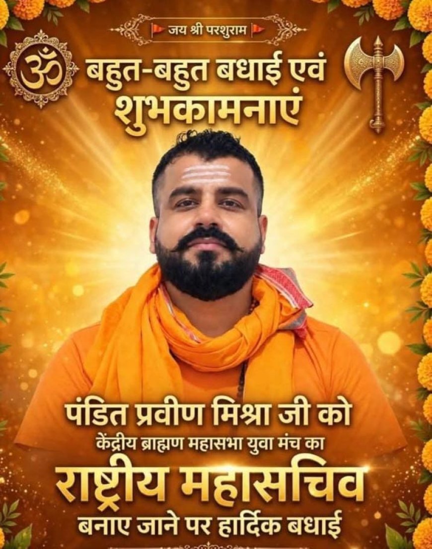 पंडित प्रवीण मिश्रा को राष्ट्रीय महासचिव बनाए जाने पर हर्ष, शुभचिंतकों ने दी बधाई