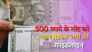 500 रुपए नोट को लेकर RBI ने जारी किया नए गाइडलाइंस अफवाहों का बाजार गर्म, 500 नोट को लेकर RBI का बड़ा स्पष्टीकरण: अफवाहों पर न दें ध्यान, नोट वैध रहेंगे?